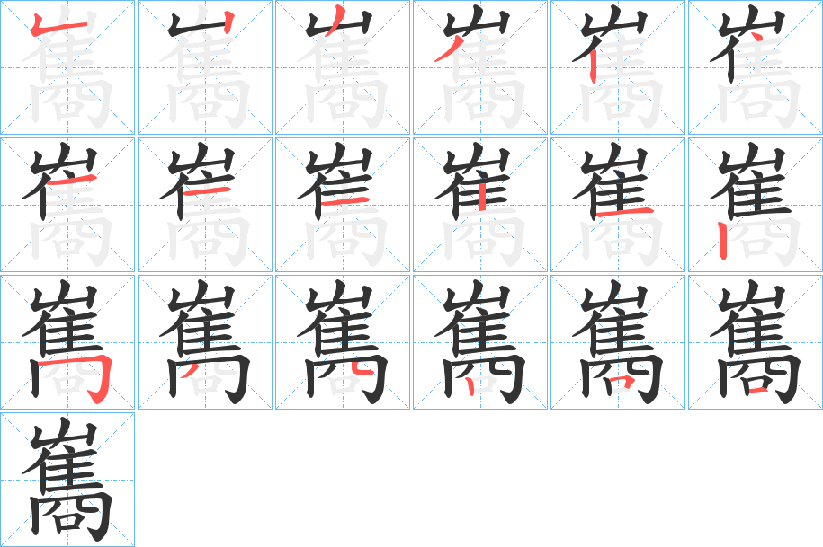 雟字的笔顺分步演示