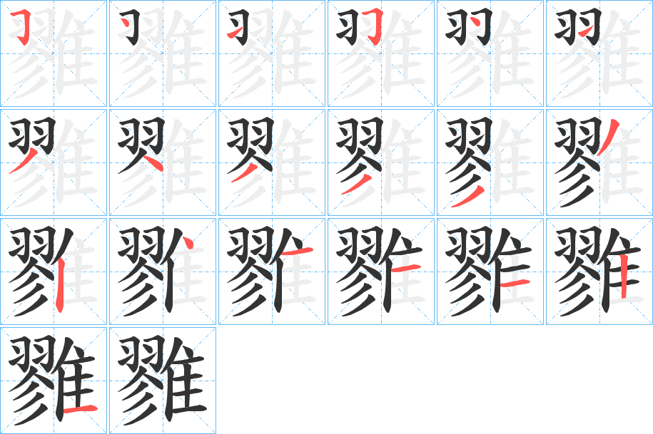 雡字的笔顺分步演示