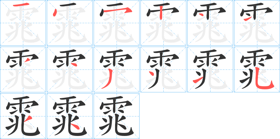 雿字的笔顺分步演示