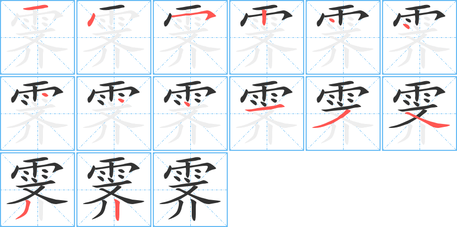 霁字的笔顺分步演示