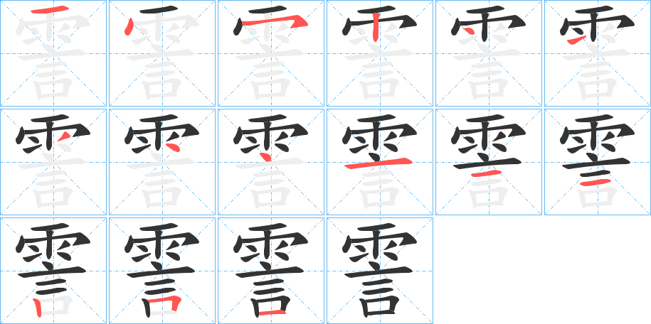 霅字的笔顺分步演示