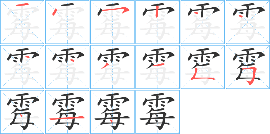霉字的笔顺分步演示