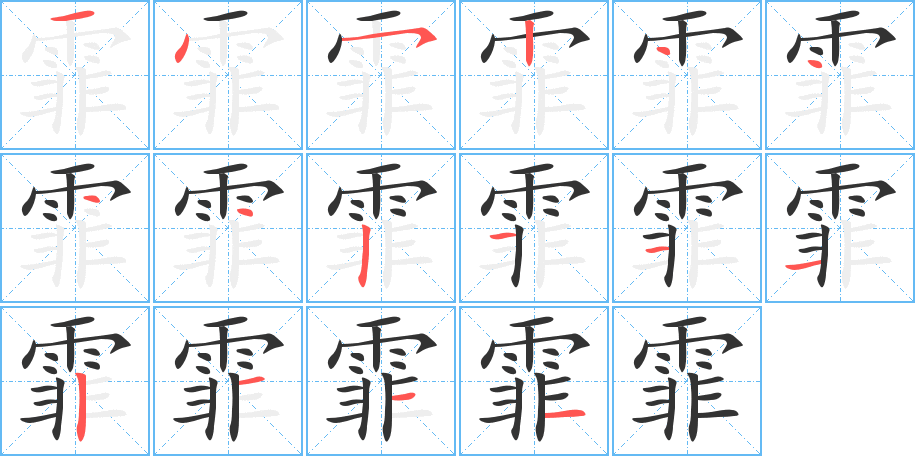 霏字的笔顺分步演示