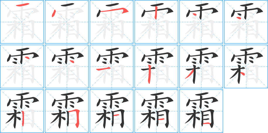 霜字的笔顺分步演示