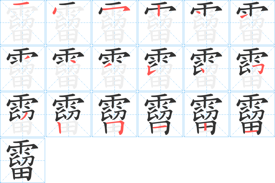 霤字的笔顺分步演示