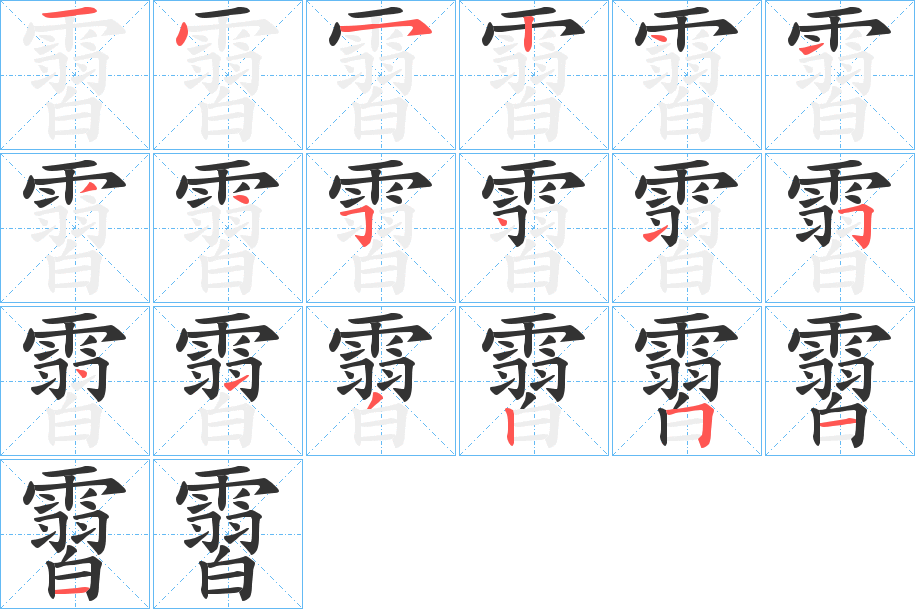 霫字的笔顺分步演示