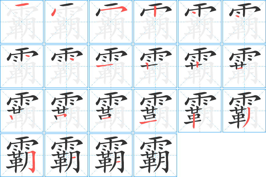 霸字的笔顺分步演示