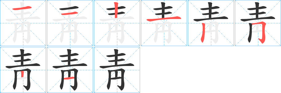 靑字的笔顺分步演示