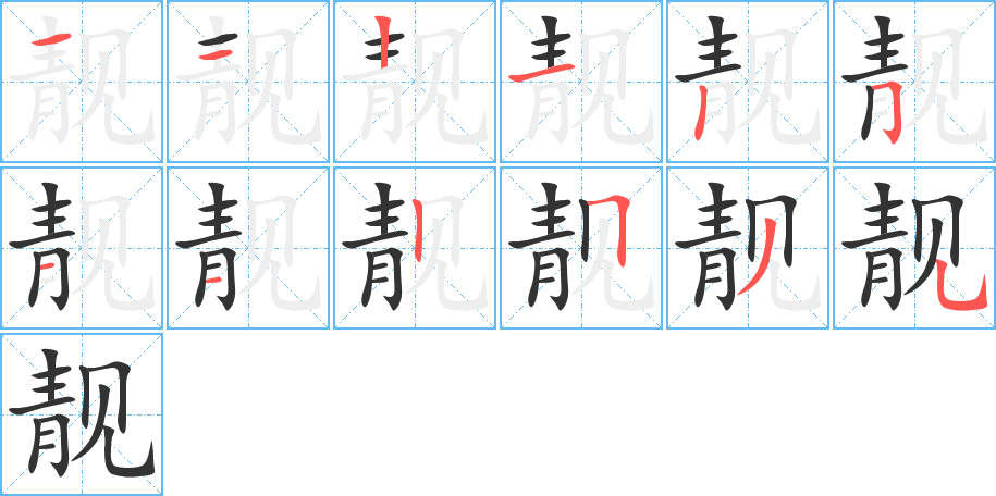 靓字的笔顺分步演示