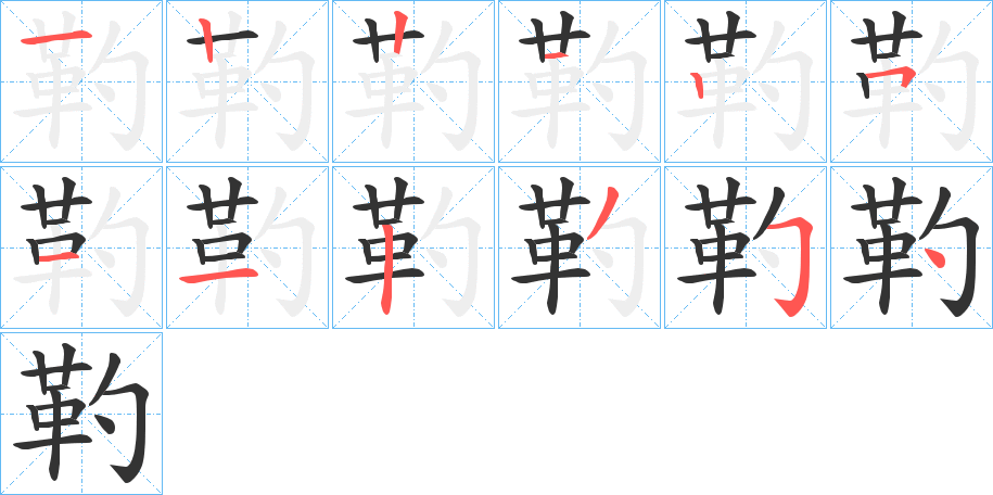 靮字的笔顺分步演示