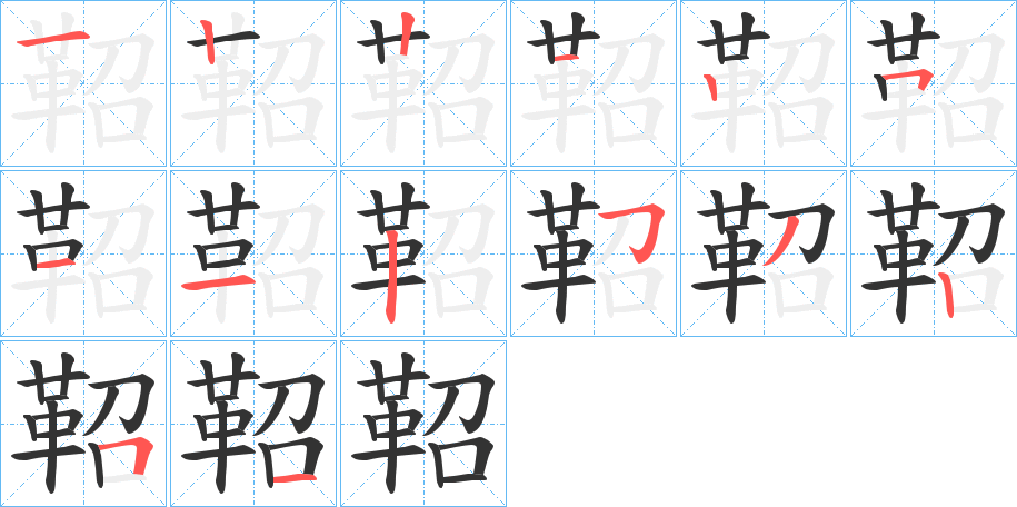 鞀字的笔顺分步演示