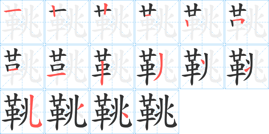 鞉字的笔顺分步演示