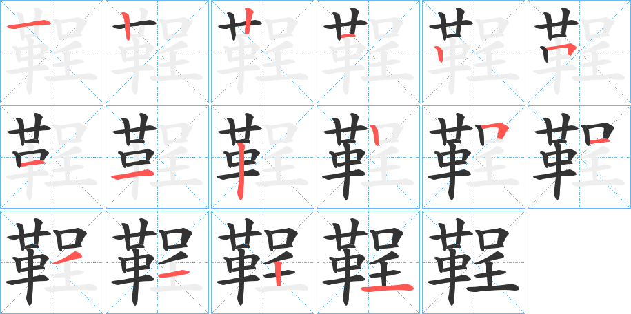 鞓字的笔顺分步演示
