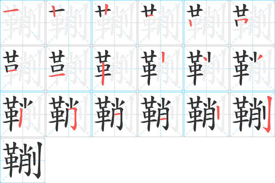 鞩字的笔顺分步演示