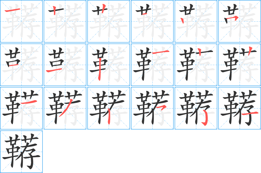 鞯字的笔顺分步演示