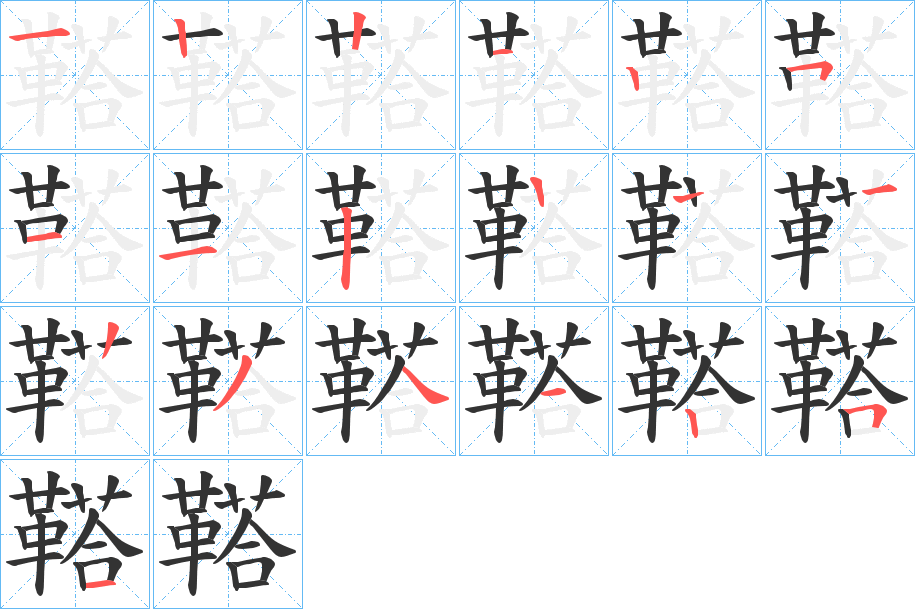 鞳字的笔顺分步演示