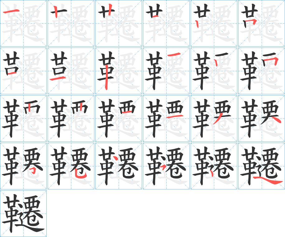 韆字的笔顺分步演示