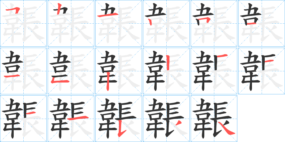 韔字的笔顺分步演示