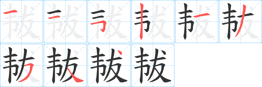 韨字的笔顺分步演示