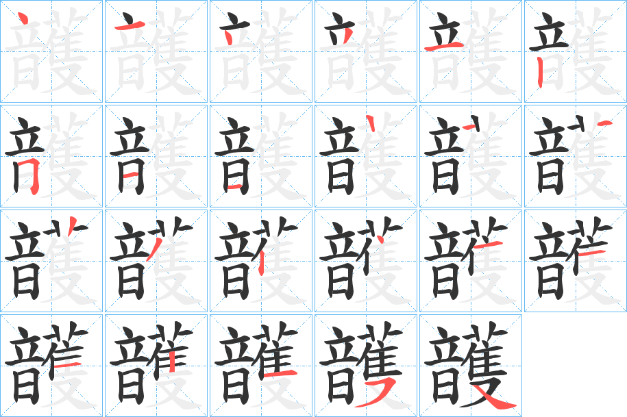 頀字的笔顺分步演示