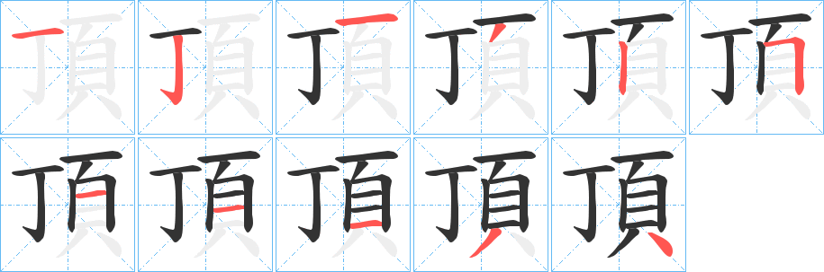 頂字的笔顺分步演示