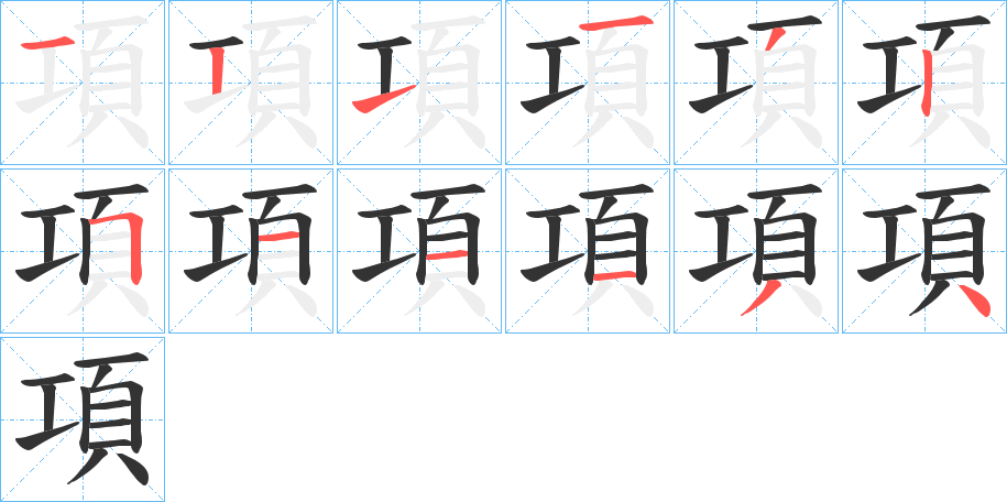 項字的笔顺分步演示