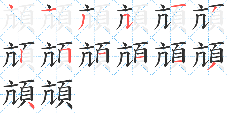 頏字的笔顺分步演示