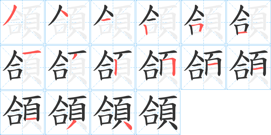 頜字的笔顺分步演示