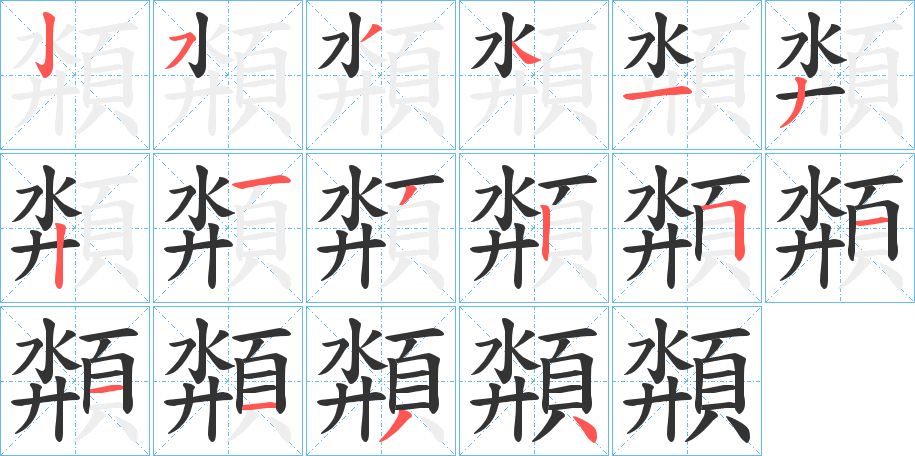 頮字的笔顺分步演示