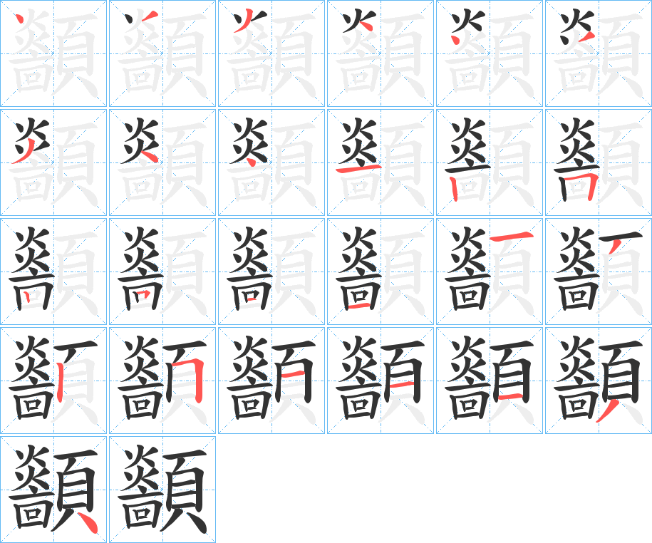 顲字的笔顺分步演示