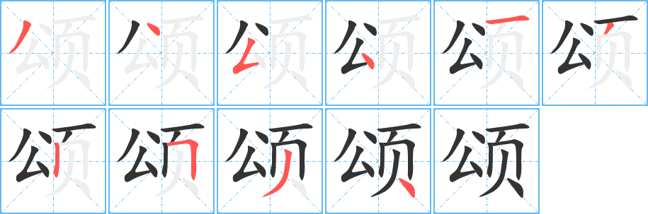 颂字的笔顺分步演示