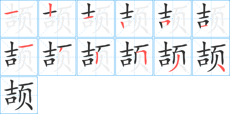 颉字的笔顺分步演示