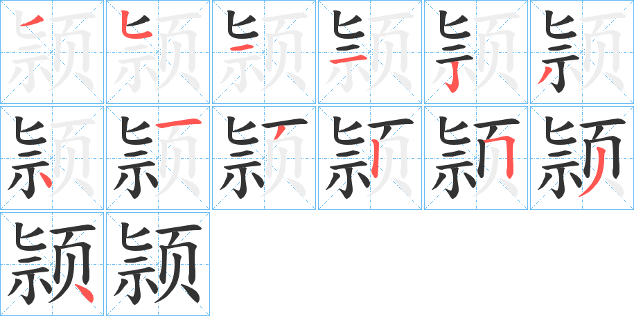 颕字的笔顺分步演示