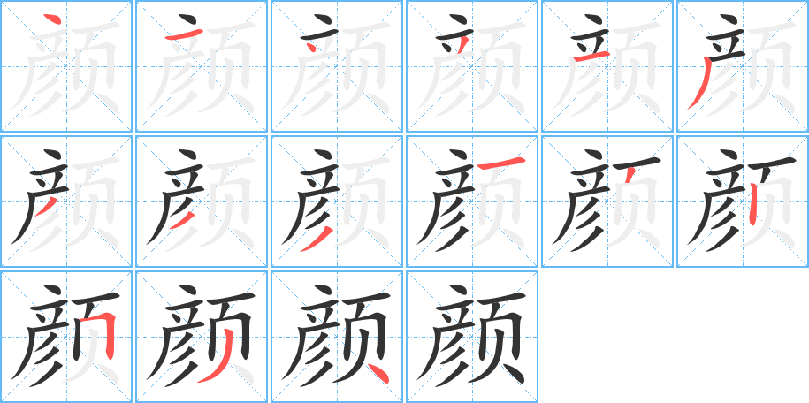 颜字的笔顺分步演示
