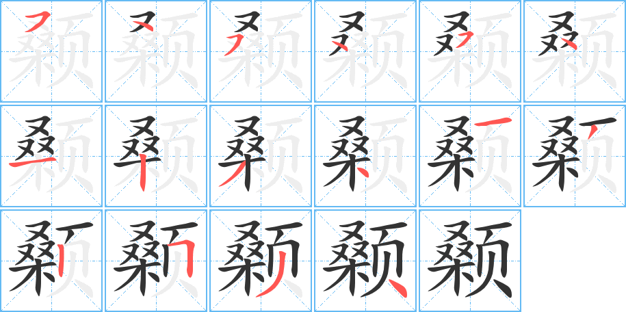 颡字的笔顺分步演示