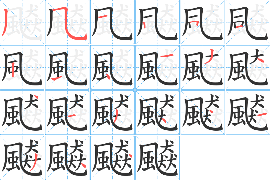 飇字的笔顺分步演示