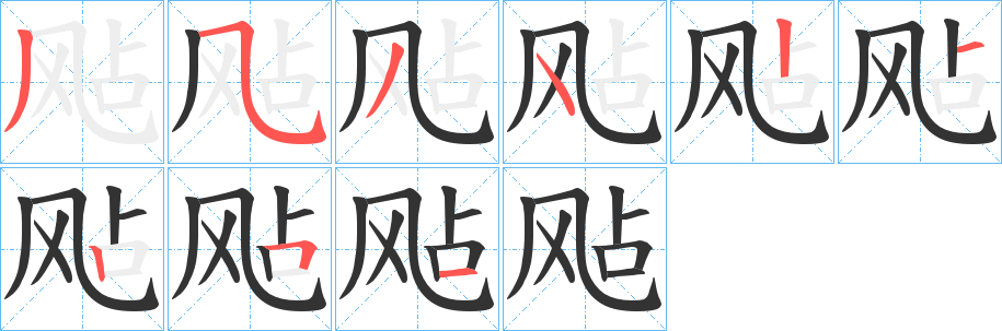 飐字的笔顺分步演示