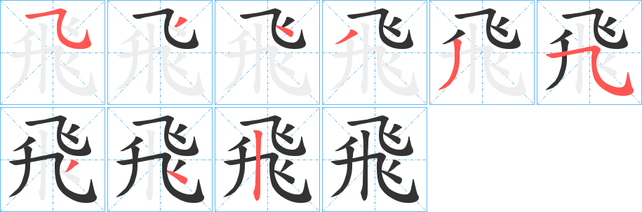 飛字的笔顺分步演示