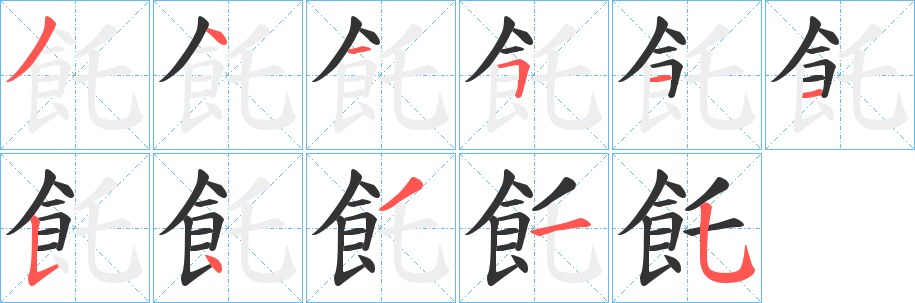 飥字的笔顺分步演示