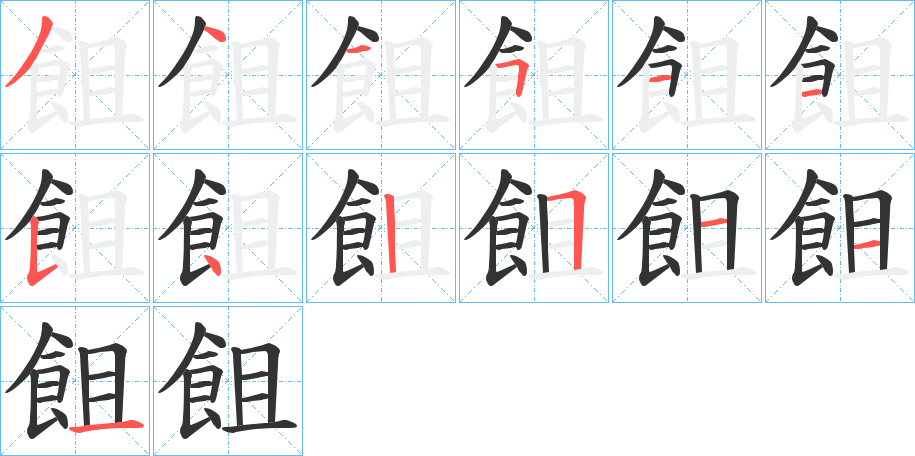 飷字的笔顺分步演示