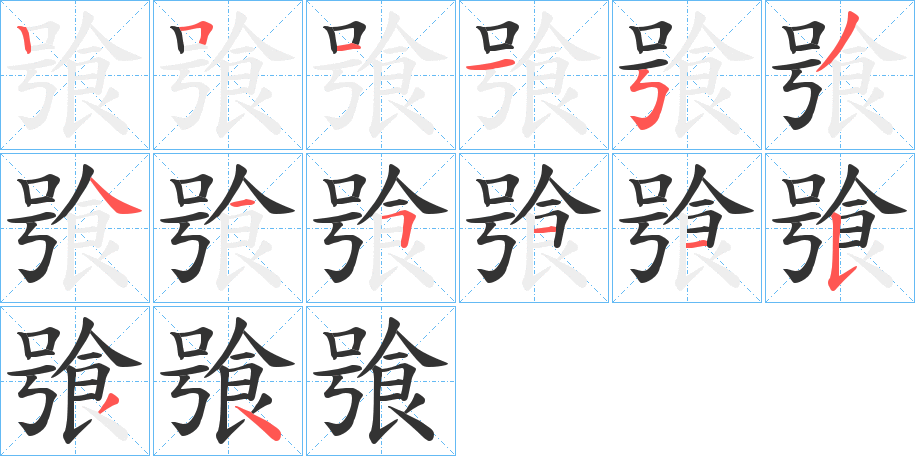 飸字的笔顺分步演示