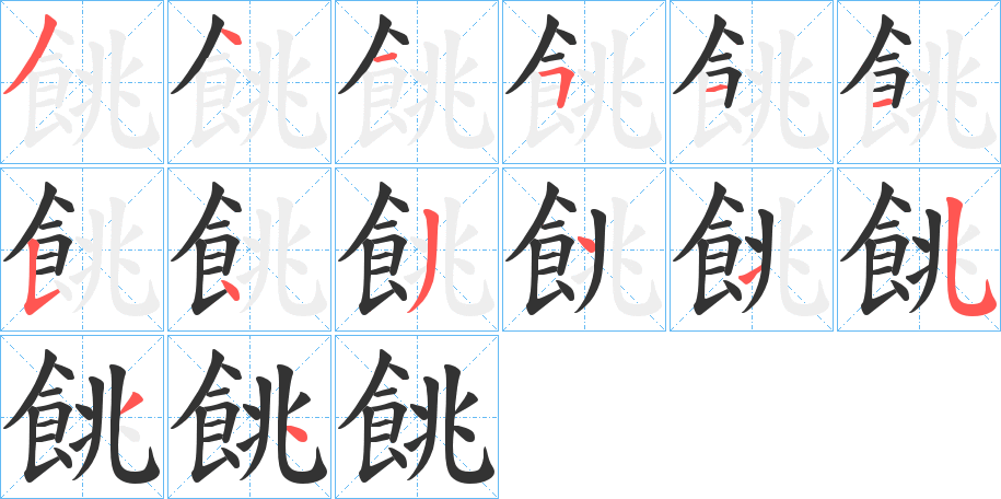 餆字的笔顺分步演示