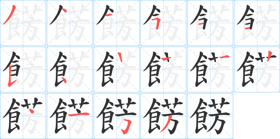 餝字的笔顺分步演示
