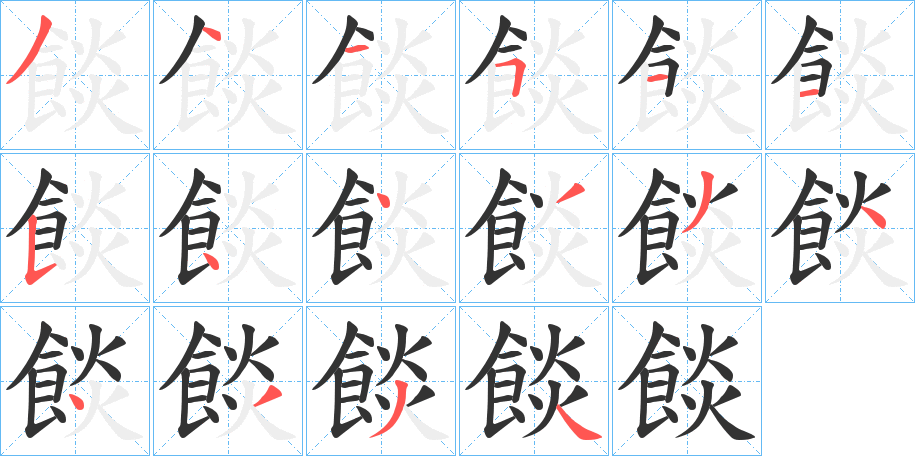 餤字的笔顺分步演示
