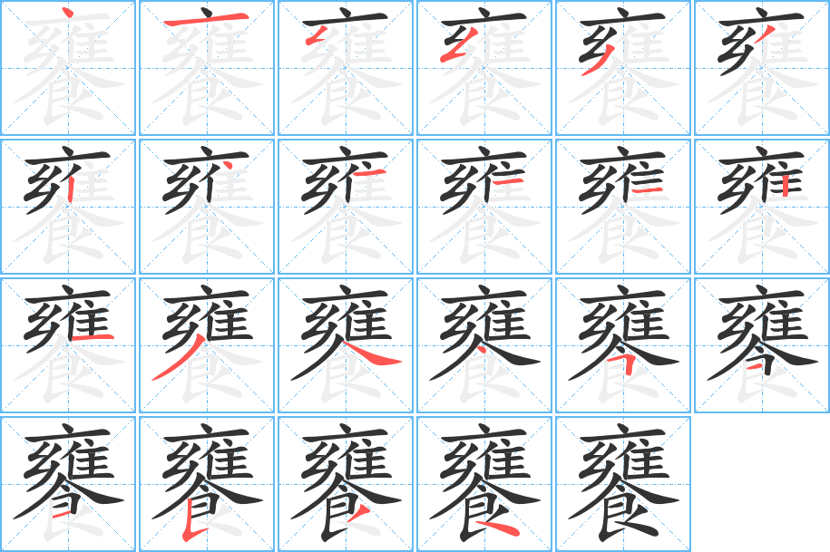 饔字的笔顺分步演示