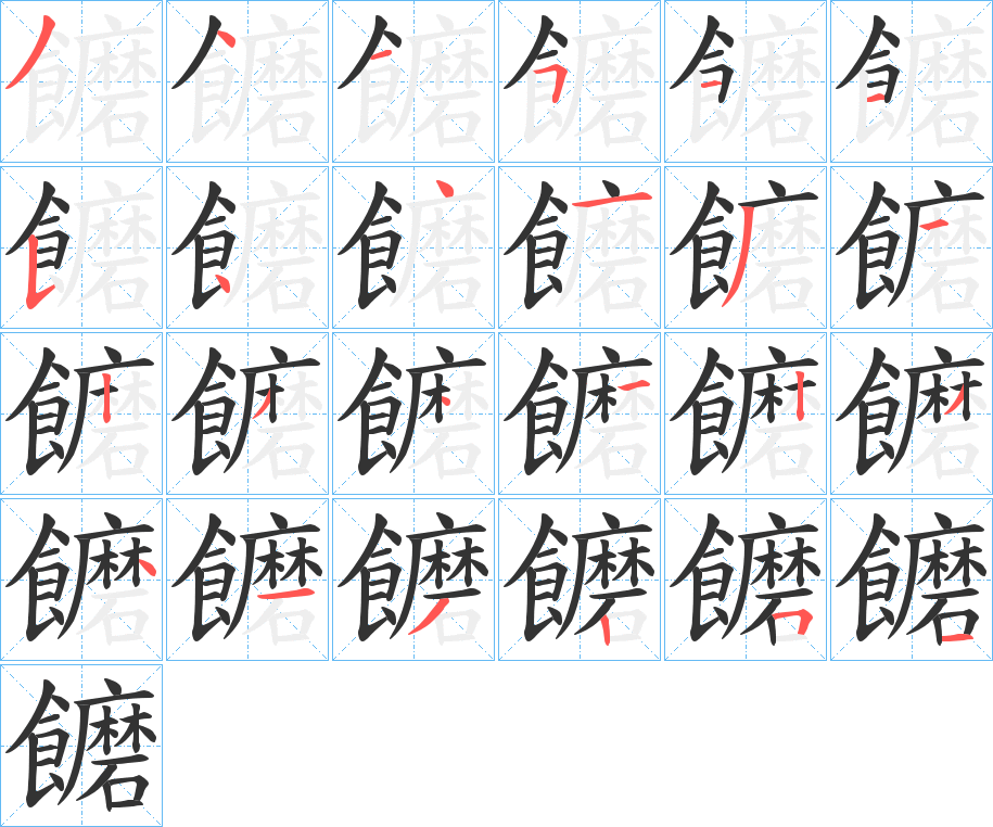 饝字的笔顺分步演示