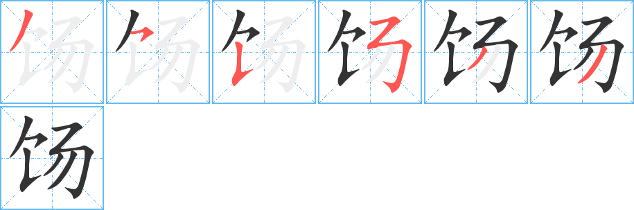 饧字的笔顺分步演示
