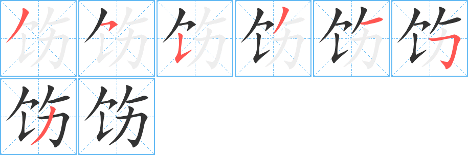 饬字的笔顺分步演示