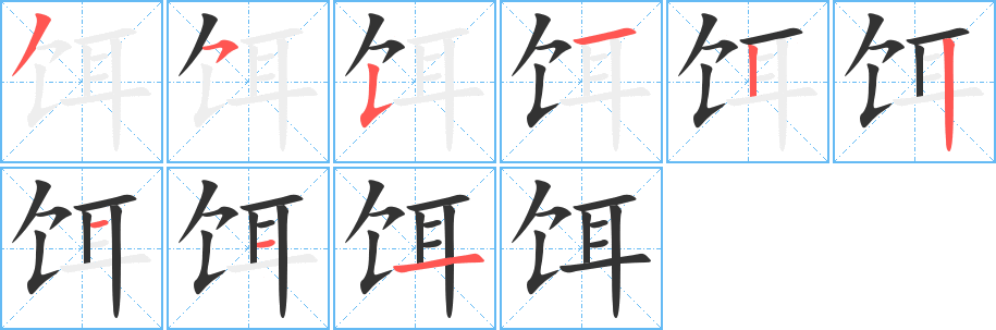 饵字的笔顺分步演示