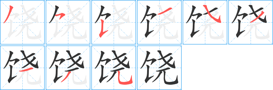 饶字的笔顺分步演示